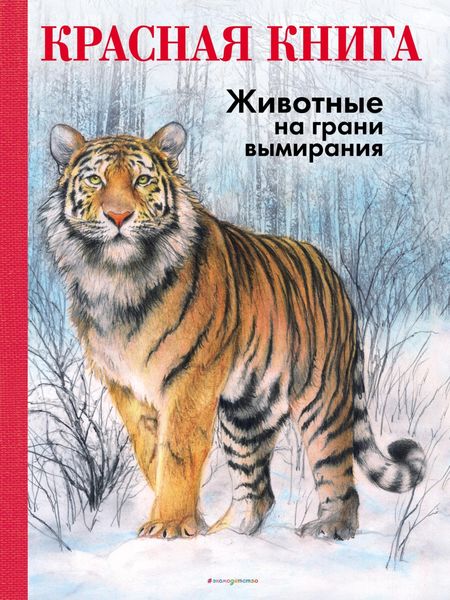 Обложка книги  «КРАСНАЯ КНИГА. Животные на грани вымирания»