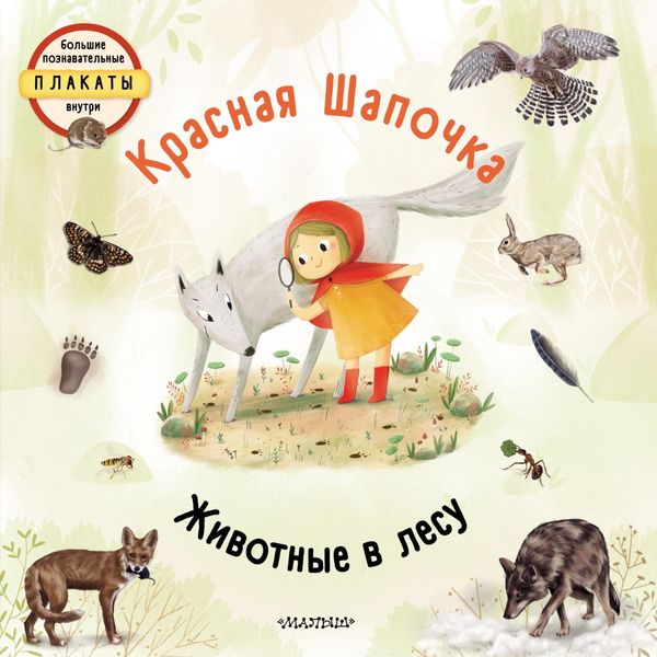Обложка книги  «Красная шапочка. Животные в лесу»