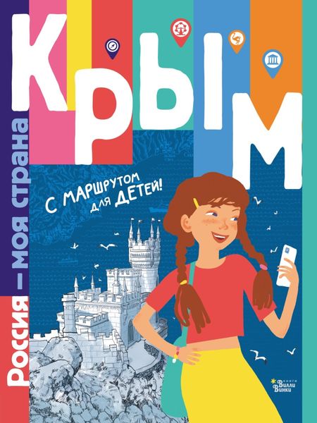 Обложка книги  «Крым. С маршрутом для детей»