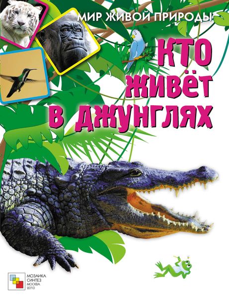 Обложка книги  «Кто живет в джунглях»
