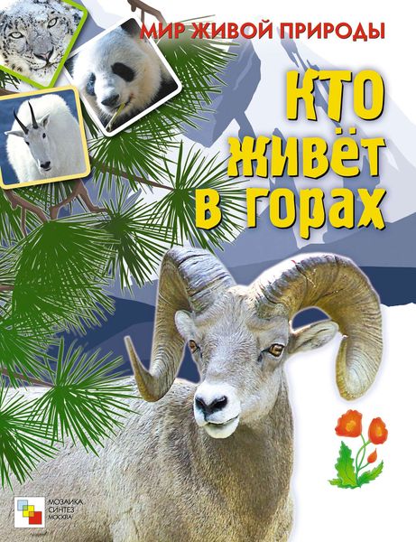 Обложка книги  «Кто живет в горах»