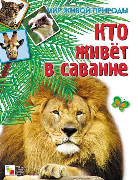 Обложка книги  «Кто живет в саванне»