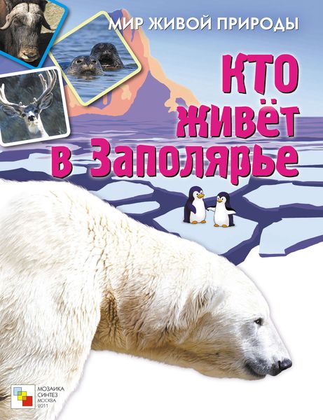 Обложка книги  «Кто живет в Заполярье»