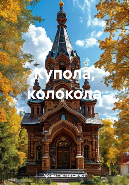 Обложка книги  «Купола, колокола»