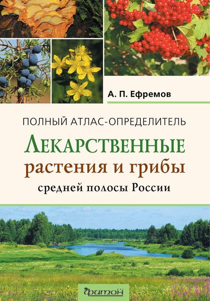 Обложка книги  «Лекарственные растения и грибы средней полосы России»