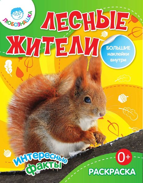 Обложка книги  «Лесные жители. Интересные факты»