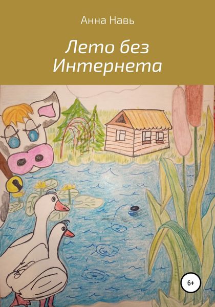 Обложка книги  «Лето без Интернета»
