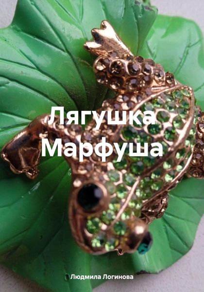 Обложка книги  «Лягушка Марфуша»