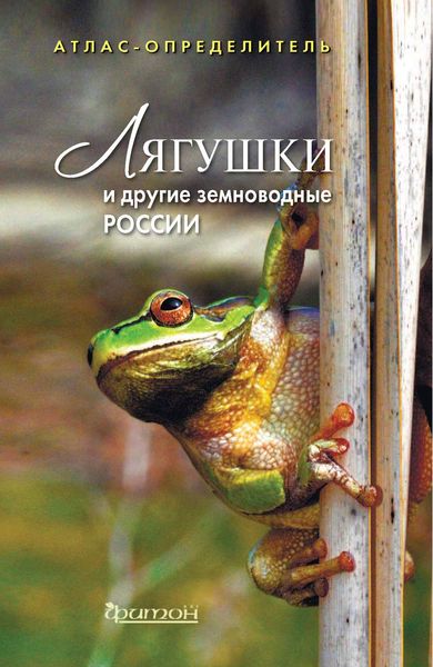 Обложка книги  «Лягушки и другие земноводные России»