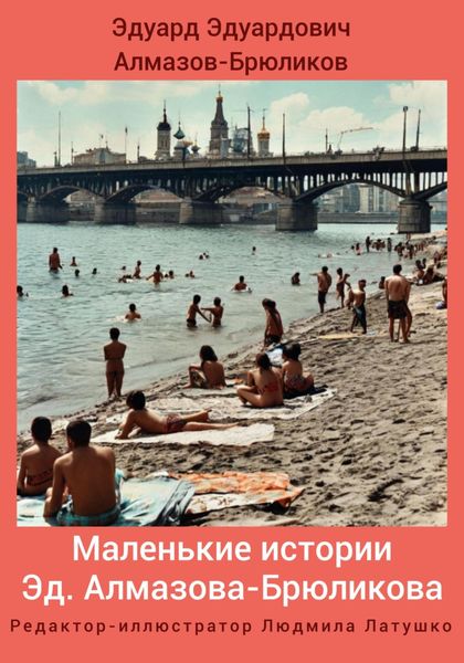 Обложка книги  «Маленькие истории»
