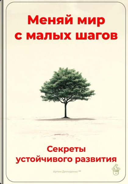 Обложка книги  «Меняй мир с малых шагов: Секреты устойчивого развития»