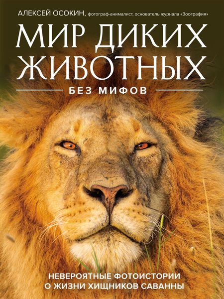 Обложка книги  «Мир диких животных без мифов. Невероятные фотоистории о жизни хищников саванны»