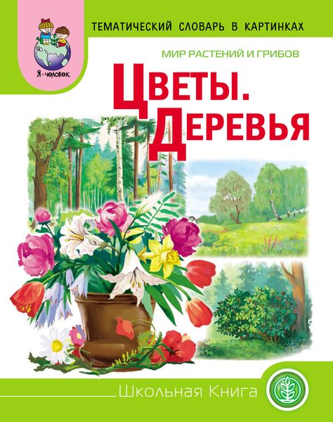 Обложка книги  «Мир растений и грибов. Цветы. Деревья»