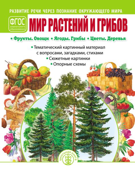 Обложка книги  «Мир растений и грибов. Фрукты. Овощи. Ягоды. Грибы. Цветы. Деревья»