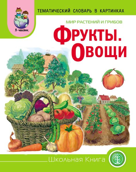 Обложка книги  «Мир растений и грибов. Фрукты. Овощи»