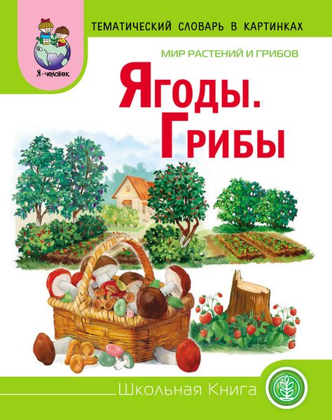 Обложка книги  «Мир растений и грибов. Ягоды. Грибы»