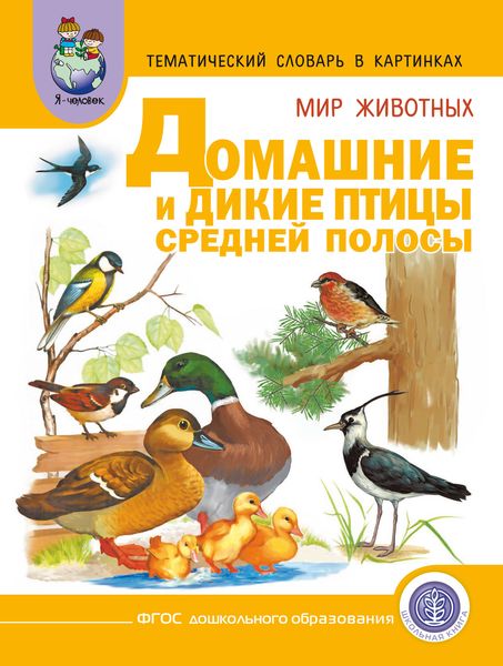 Обложка книги  «Мир животных. Домашние и дикие птицы Средней полосы. Зимующие и перелётные»