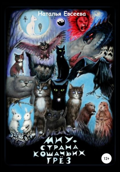 Обложка книги  «Миу – страна кошачьих грёз»