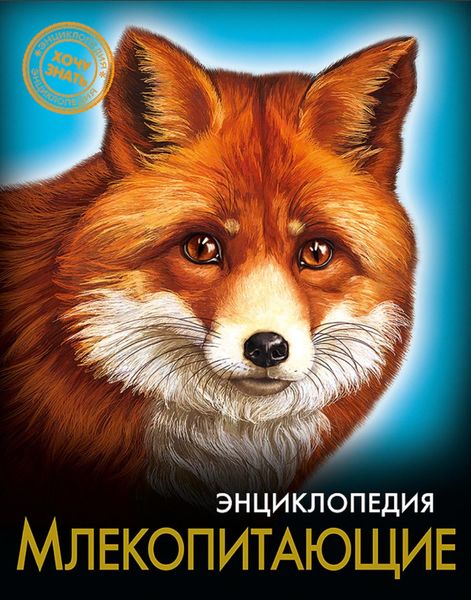 Обложка книги  «Млекопитающие»