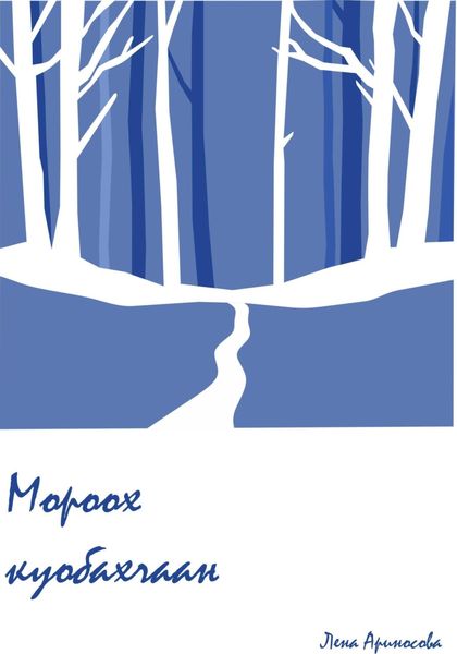 Обложка книги  «Мороох куобахчаан»