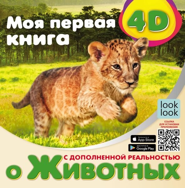 Обложка книги  «Моя первая 4D-книга о животных»