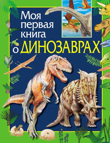 Обложка книги  «Моя первая книга о динозаврах»