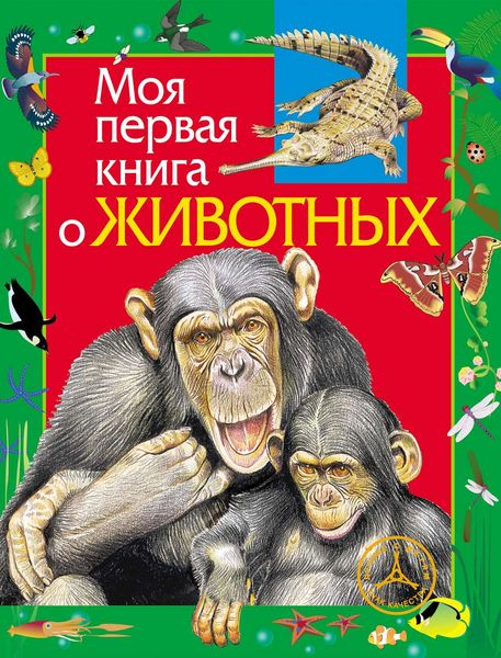 Обложка книги  «Моя первая книга о животных»