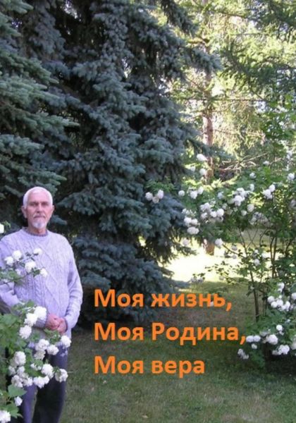 Обложка книги  «Моя жизнь, моя Родина, моя вера»