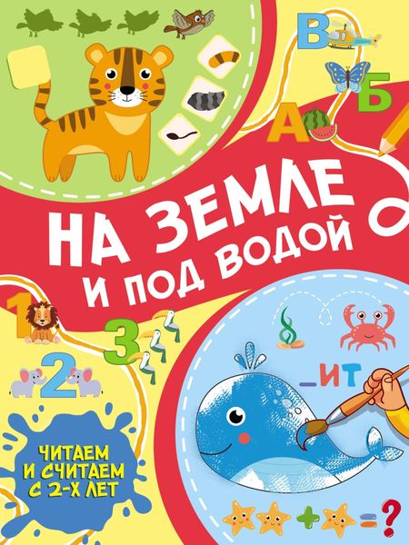 Обложка книги  «На земле и под водой»