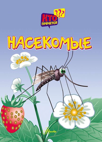 Обложка книги  «Насекомые»