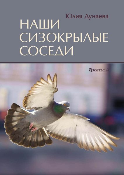 Обложка книги  «Наши сизокрылые соседи»