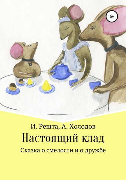 Обложка книги  «Настоящий клад»