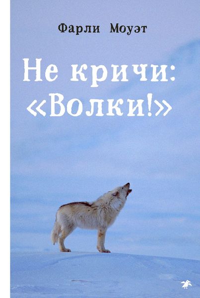 Обложка книги  «Не кричи: «Волки!»»