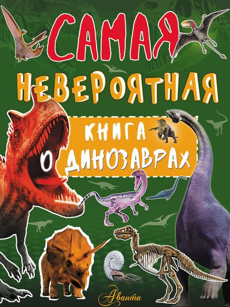 Обложка книги  «Невероятная книга о динозаврах»