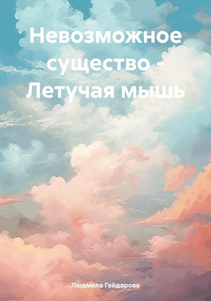 Обложка книги  «Невозможное существо – Летучая мышь»