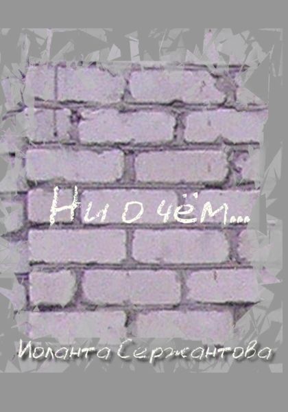 Обложка книги  «Ни о чём…»