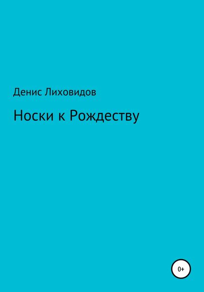 Обложка книги  «Носки к Рождеству»