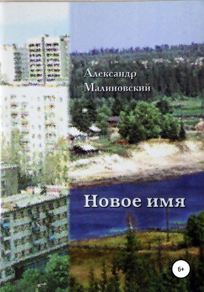 Обложка книги  «Новое имя»