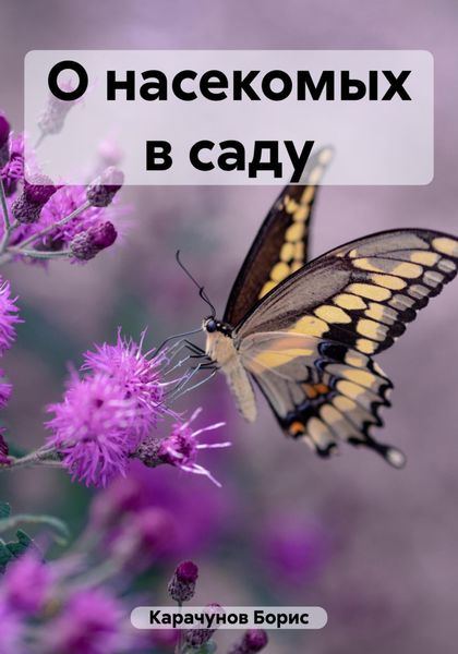 Обложка книги  «О насекомых в саду»