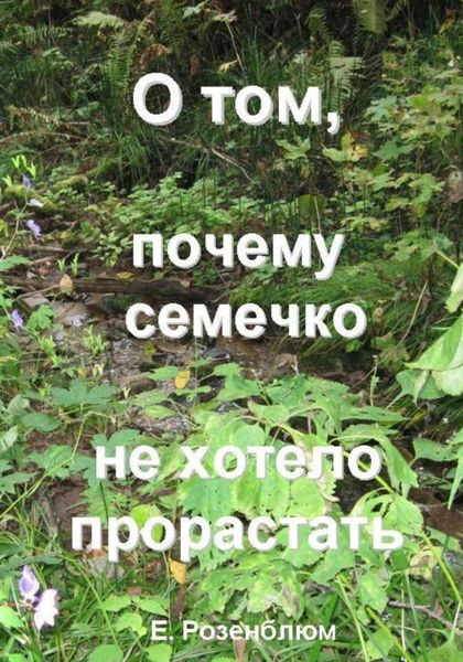 Обложка книги  «О том, почему семечко не хотело прорастать»