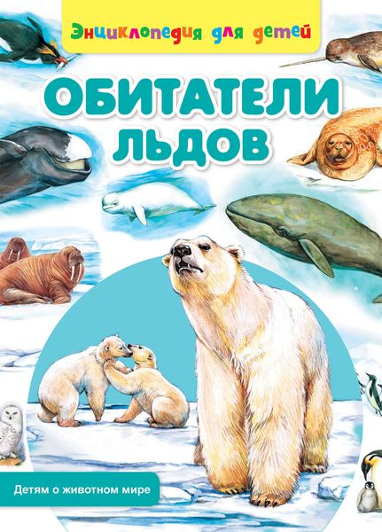 Обложка книги  «Обитатели льдов»