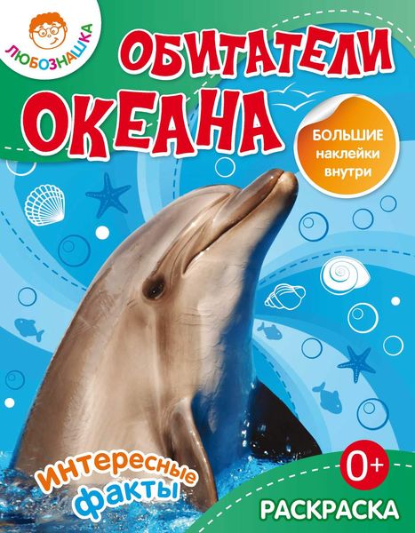 Обложка книги  «Обитатели океана. Интересные факты»
