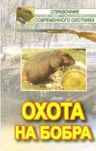 Обложка книги  «Охота на бобра»