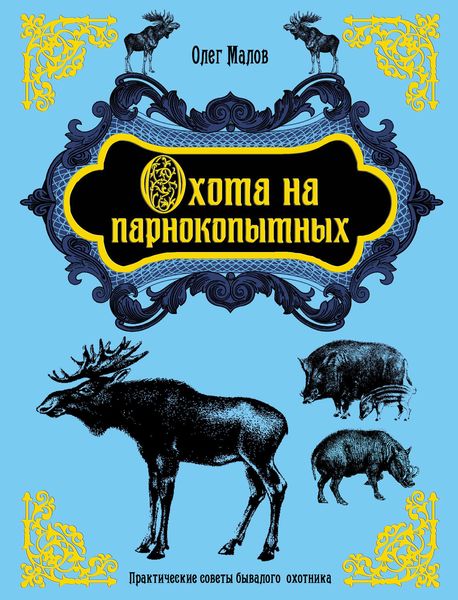 Обложка книги  «Охота на парнокопытных»