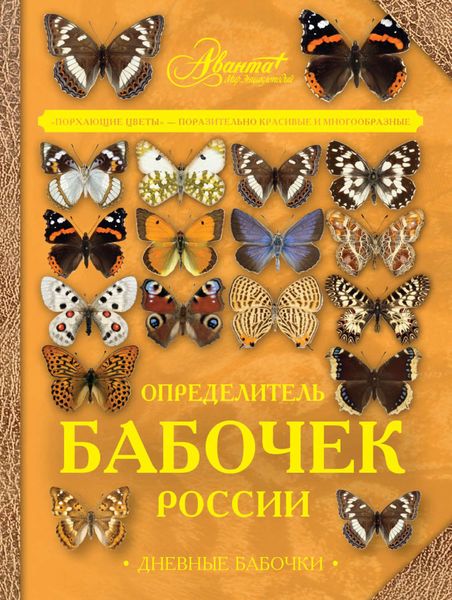 Обложка книги  «Определитель бабочек России. Дневные бабочки»