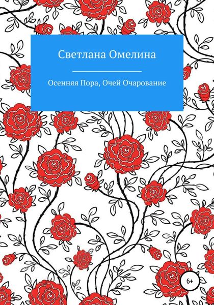 Обложка книги  «Осенняя пора, очей очарование»