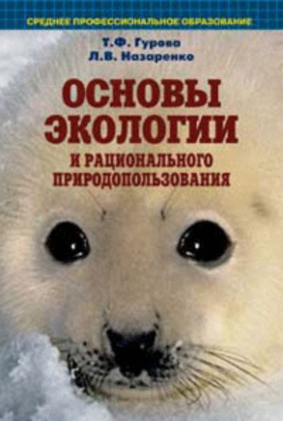 Обложка книги  «Основы экологии и рационального природопользования: учебное пособие»