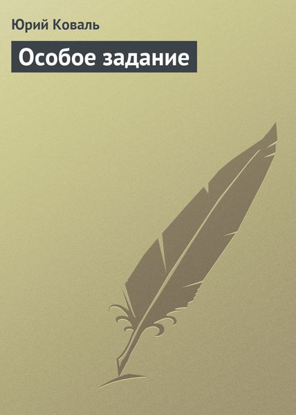 Обложка книги  «Особое задание»