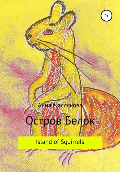 Обложка книги  «Остров Белок. Island of Squirrels»
