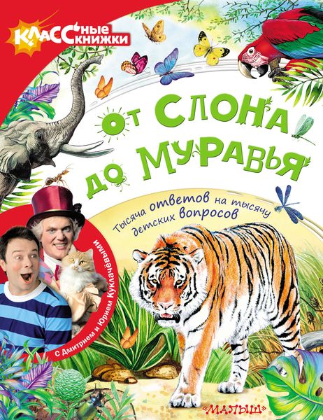 Обложка книги  «От слона до муравья с Дмитрием и Юрием Куклачёвыми»
